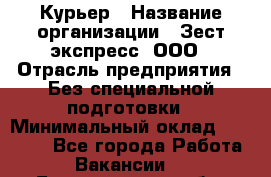 Курьер › Название организации ­ Зест-экспресс, ООО › Отрасль предприятия ­ Без специальной подготовки › Минимальный оклад ­ 25 000 - Все города Работа » Вакансии   . Белгородская обл.